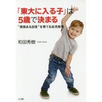 [本/雑誌]/「東大に入る子」は5歳で決まる “根拠ある自信”を育てる幼児教育/和田秀樹/著 | ネオウィング Yahoo!店