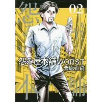 [本/雑誌]/怨み屋本舗WORST 2 (ヤングジャンプコミックス)/栗原正尚/著(コミックス) | ネオウィング Yahoo!店