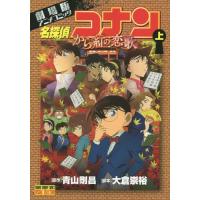 [本/雑誌]/名探偵コナン から紅の恋歌 (上) (少年サンデーコミックス スペシャル)/青山剛昌/原作 大倉崇裕/ | ネオウィング Yahoo!店