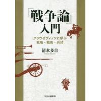 [本/雑誌]/『戦争論』入門 クラウゼヴィッツに学ぶ戦略・戦術・兵站/清水多吉/著 | ネオウィング Yahoo!店