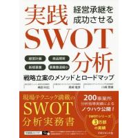 [本/雑誌]/経営承継を成功させる実践SWOT分析 経営計画 商品開発 新規事業 事業撤退縮小 戦略立案のメソッド | ネオウィング Yahoo!店