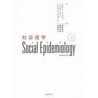 【送料無料】[本/雑誌]/社会疫学 上 / 原タイトル:Social epidemiology 原著第2版の翻 | ネオウィング Yahoo!店