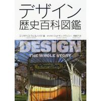 【送料無料】[本/雑誌]/デザイン歴史百科図鑑 / 原タイトル:DESIGN/エリザベス・ウィルハイド/編 角敦子/訳 | ネオウィング Yahoo!店