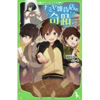 [本/雑誌]/ナミヤ雑貨店の奇蹟 (角川つばさ文庫)/東野圭吾/作 よん/絵 | ネオウィング Yahoo!店