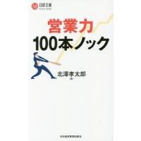 [本/雑誌]/営業力100本ノック (日経文庫)/北澤孝太郎/著 | ネオウィング Yahoo!店