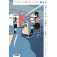 [本/雑誌]/どうすれば幸せになれるか科学的に考えてみた/石川善樹/著 吉田尚記/著 | ネオウィング Yahoo!店