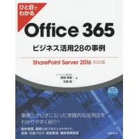 【送料無料】[本/雑誌]/ひと目でわかるOffice 365ビジネス活用28の事例/西岡真樹/著 北端智/著 | ネオウィング Yahoo!店