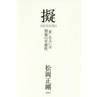 【送料無料】[本/雑誌]/擬 「世」あるいは別様の可能性/松岡正剛/著 | ネオウィング Yahoo!店