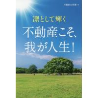 [本/雑誌]/凛として輝く不動産こそ、我が人生!/不動産女性塾/著 | ネオウィング Yahoo!店