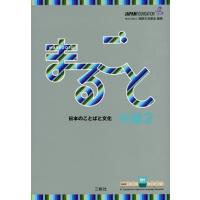 [本/雑誌]/まるごと日本のことばと文化 中級2B1/国際交流基金/編著 磯村一弘/執筆 藤長かおる/執筆 伊藤由希子/執筆 久保田美子/執筆 | ネオウィング Yahoo!店