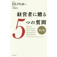 [本/雑誌]/経営者に贈る5つの質問 / 原タイトル:Peter Drucker’s Five Most Important Questions/P. | ネオウィング Yahoo!店