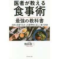 [本/雑誌]/医者が教える食事術 最強の教科書 20万人を診てわかった医学的に正しい食べ方68/牧田善二/著 | ネオウィング Yahoo!店