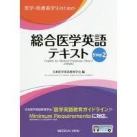 【送料無料】[本/雑誌]/医学・医療系学生のための総合医学英語テキスト Step日本医学英語教育学会/編 | ネオウィング Yahoo!店