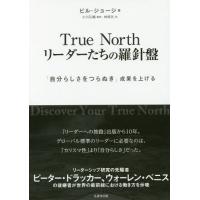 [本/雑誌]/True North リーダーたちの羅針盤 「自分らしさをつらぬき」成果を上げる/ビル・ジョージ/著 小川孔輔/監訳 林麻矢/訳 | ネオウィング Yahoo!店