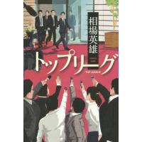 [本/雑誌]/トップリーグ/相場英雄/〔著〕 | ネオウィング Yahoo!店