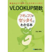 [本/雑誌]/VLOOKUP関数のツボとコツがゼッタイにわかる本 (最初からそう教えてくれればいいのに!)/立山秀利/著 | ネオウィング Yahoo!店