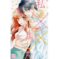 [本/雑誌]/私達××しました 2 (白泉社レディースコミックス)/空あすか/著(コミックス) | ネオウィング Yahoo!店