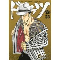 [本/雑誌]/ドンケツ 23 (YKコミックス)/たーし/著(コミックス) | ネオウィング Yahoo!店