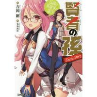 [本/雑誌]/賢者の孫 Extra Story 伝説の英雄達の誕生 (ファミ通文庫)/吉岡剛/著(文庫) | ネオウィング Yahoo!店