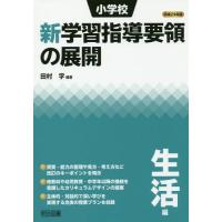 [本/雑誌]/小学校新学習指導要領の展開 平成29年版生活編/田村学/編著 | ネオウィング Yahoo!店