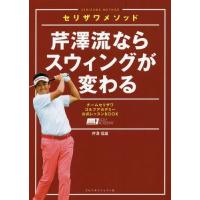 [本/雑誌]/芹澤流ならスウィングが変わる セリザワメソッド チームセリザワゴルフアカデミー公式レッスンBOOK/芹澤信雄/著 | ネオウィング Yahoo!店