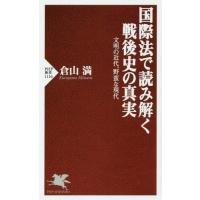 [本/雑誌]/国際法で読み解く戦後史の真実 文明の近代、野蛮な現代 (PHP新書)/倉山満/著 | ネオウィング Yahoo!店