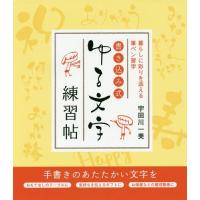 [本/雑誌]/書き込み式ゆる文字練習帖 暮らしに彩りを添える筆ペン習字/宇田川一美/著 | ネオウィング Yahoo!店