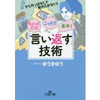 [本/雑誌]/ちょっとだけ・こっそり・素早く「言い返す」技術 (王様文庫)/ゆうきゆう/著 | ネオウィング Yahoo!店