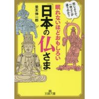 [本/雑誌]/眠れないほどおもしろい「日本の仏さま」 (王様文庫)/並木伸一郎/著 | ネオウィング Yahoo!店
