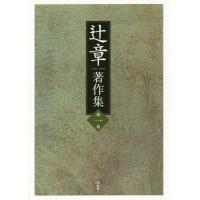 [本/雑誌]/辻章著作集 第1巻/辻章/著 『辻章著作集』刊行会/〔編〕 | ネオウィング Yahoo!店