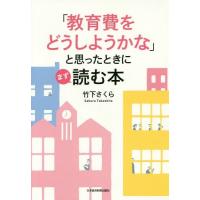 [本/雑誌]/「教育費をどうしようかな」と思ったときにまず読む本/竹下さくら/著 | ネオウィング Yahoo!店