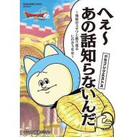 [本/雑誌]/ドラゴンクエストX へぇ〜あの話知らないんだ ~地獄のミサワと振り返るにわか5年史〜 (SE-MOO | ネオウィング Yahoo!店