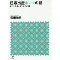 [本/雑誌]/妊娠出産ホンマの話 嫁ハンの体とダンナの心得 (講談社+α文庫)/荻田和秀/〔著〕 | ネオウィング Yahoo!店