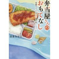 [本/雑誌]/弁当屋さんのおもてなし 〔2〕 (角川文庫)/喜多みどり/〔著〕 | ネオウィング Yahoo!店