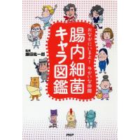 [本/雑誌]/腸内細菌キャラ図鑑 おなかにいるよ!ゆかいな仲間/藤田紘一郎/監修 | ネオウィング Yahoo!店