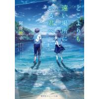 [本/雑誌]/どこよりも遠い場所にいる君へ (集英社オレンジ文庫)/阿部暁子/著 | ネオウィング Yahoo!店