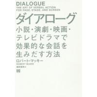【送料無料】[本/雑誌]/ダイアローグ 小説・演劇・映画・テレビドラマで効果的な会話を生みだす方法 / 原タイトル:DIALOGUE/ロバート・マッキー/著 越前 | ネオウィング Yahoo!店