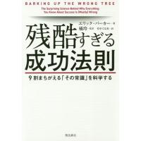 [本/雑誌]/残酷すぎる成功法則 9割まちがえる「その常識」を科学する / 原タイトル:BARKING UP THE WRONG TREE/エリック・ | ネオウィング Yahoo!店