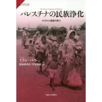 [本/雑誌]/パレスチナの民族浄化 イスラエル建国の暴力 / 原タイトル:THE ETHNIC CLEANSING OF PALESTINE (サピエンティア)/イラン・パペ/著 田浪亜央江 | ネオウィング Yahoo!店