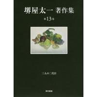 【送料無料】[本/雑誌]/堺屋太一著作集 第13巻/堺屋太一/著 | ネオウィング Yahoo!店