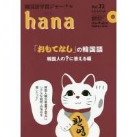 [本/雑誌]/韓国語学習ジャーナルhana Vol.2hana編集部/編 | ネオウィング Yahoo!店