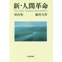 [本/雑誌]/新・人間革命 第29巻/池田大作/著(単行本・ムック) | ネオウィング Yahoo!店