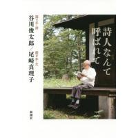 【送料無料】[本/雑誌]/詩人なんて呼ばれて/谷川俊太郎/語り手・詩 尾崎真理子/聞き手・文 | ネオウィング Yahoo!店