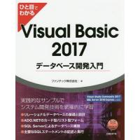 【送料無料】[本/雑誌]/ひと目でわかるVisual Basic 2017データベース開発入門/ファンテック株式会 | ネオウィング Yahoo!店