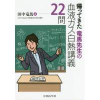 【送料無料】[本/雑誌]/帰ってきた竜馬先生の血液ガス白熱講義22/田中竜馬/著 | ネオウィング Yahoo!店