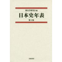 【送料無料】[本/雑誌]/日本史年表/歴史学研究会/編 | ネオウィング Yahoo!店