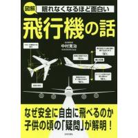 [本/雑誌]/眠れなくなるほど面白い図解飛行機の話/中村寛治/著 | ネオウィング Yahoo!店