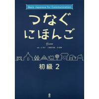 【送料無料】[本/雑誌]/つなぐにほんご 初級2/辻和子/他執筆 小座間亜依/他執筆 | ネオウィング Yahoo!店
