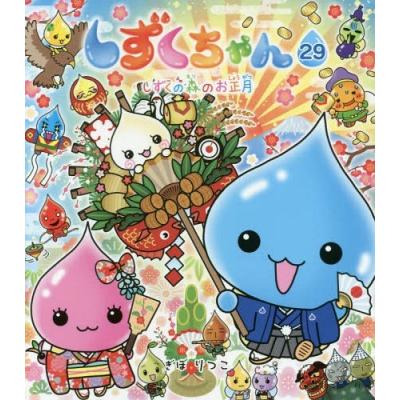 しずくちゃん/19冊セット しずくちゃん19 - 株式会社岩崎書店 この1冊が未来をつくる
