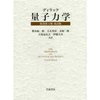 ディラック 量子力学（本、雑誌、コミック）のおすすめ人気商品一覧